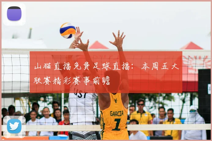 山猫直播免费足球直播:本周五大联赛精彩赛事前瞻