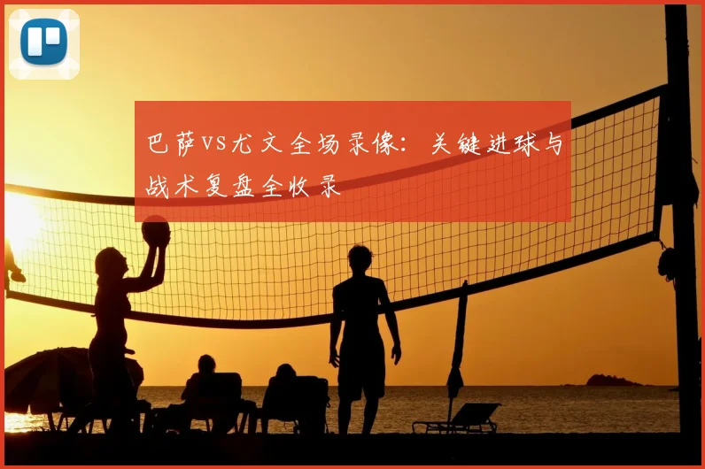 巴萨vs尤文全场录像：关键进球与战术复盘全收录