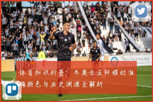 体育知识科普：冬奥会五环旗的准确颜色与历史渊源全解析