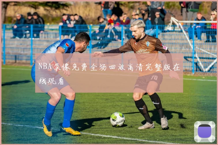 NBA录像免费全场回放高清完整版在线观看