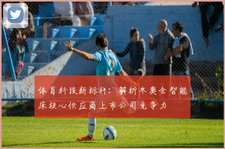 体育科技新标杆：解析冬奥会智能床核心供应商上市公司竞争力