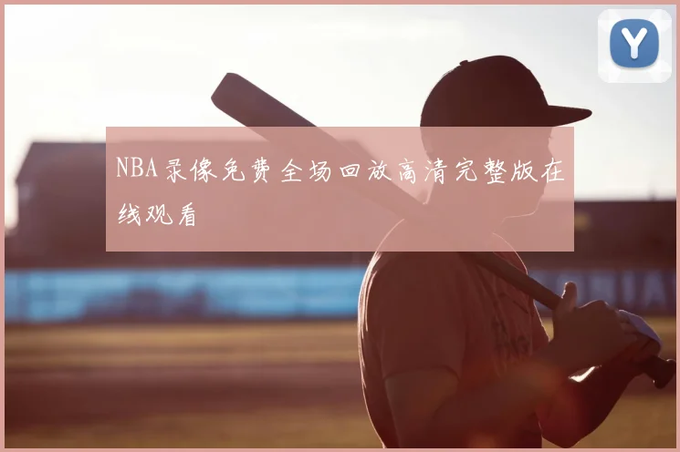 NBA录像免费全场回放高清完整版在线观看
