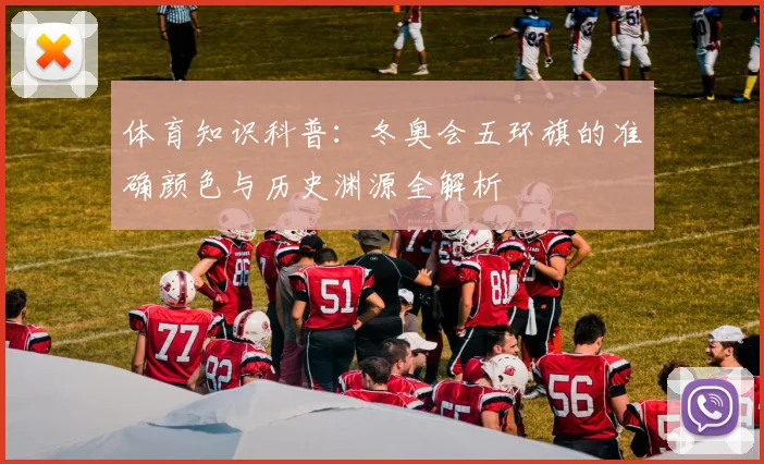 体育知识科普：冬奥会五环旗的准确颜色与历史渊源全解析