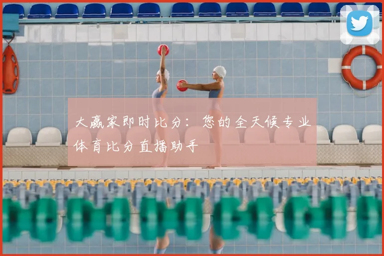 大赢家即时比分：您的全天候专业体育比分直播助手