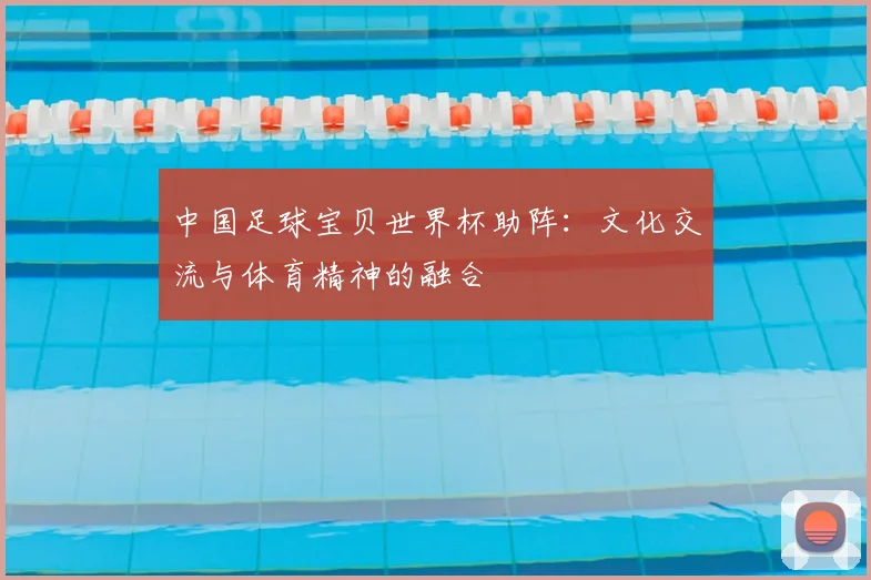 中国足球宝贝世界杯助阵：文化交流与体育精神的融合