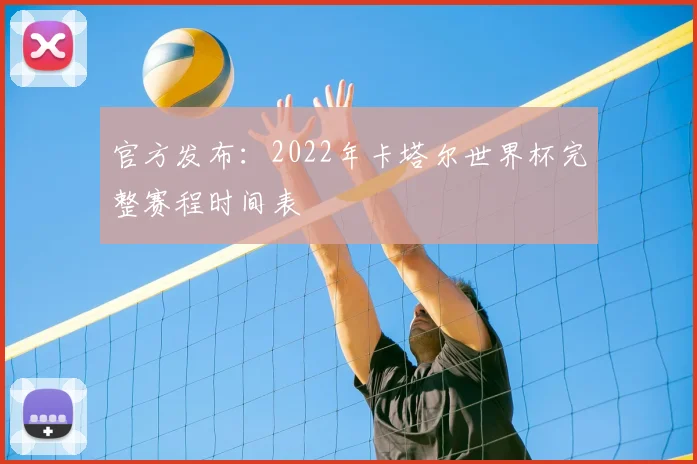 官方发布：2022年卡塔尔世界杯完整赛程时间表