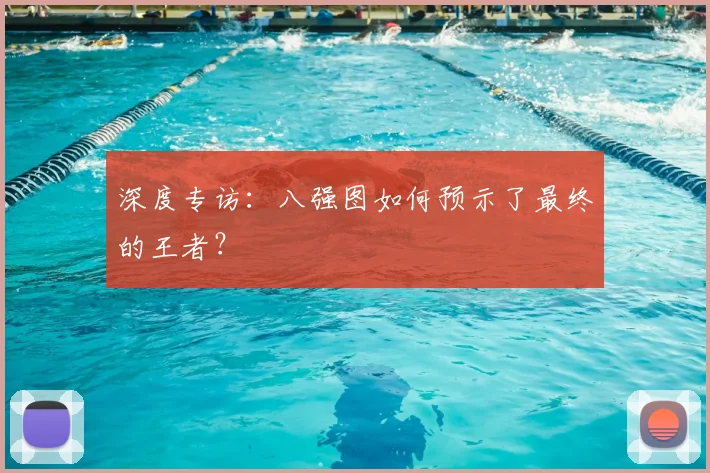 深度专访：八强图如何预示了最终的王者？