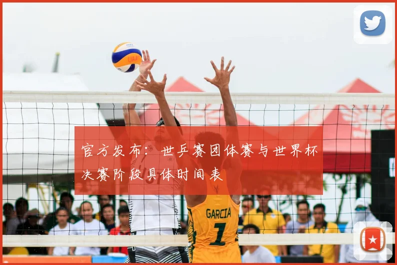 官方发布：世乒赛团体赛与世界杯决赛阶段具体时间表