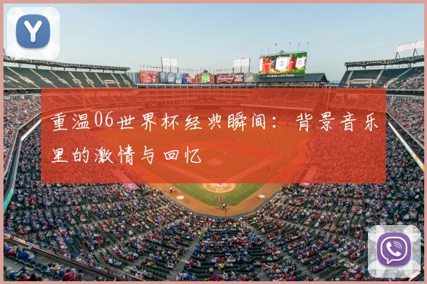 重温06世界杯经典瞬间：背景音乐里的激情与回忆