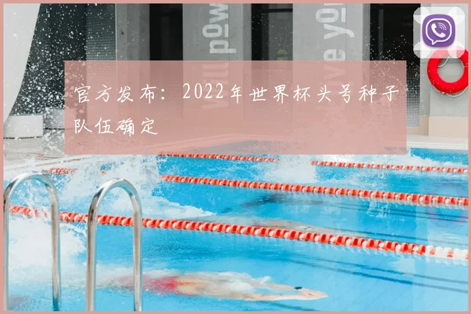 官方发布：2022年世界杯头号种子队伍确定
