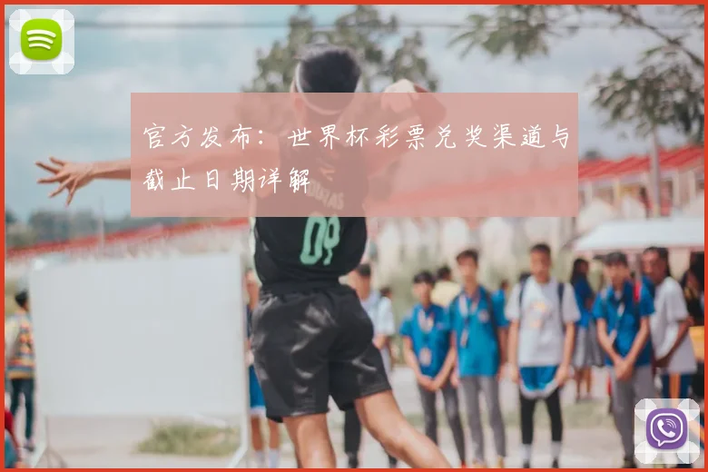 官方发布：世界杯彩票兑奖渠道与截止日期详解