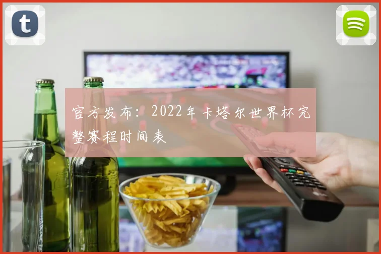官方发布：2022年卡塔尔世界杯完整赛程时间表
