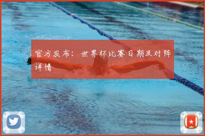 官方发布：世界杯比赛日期及对阵详情