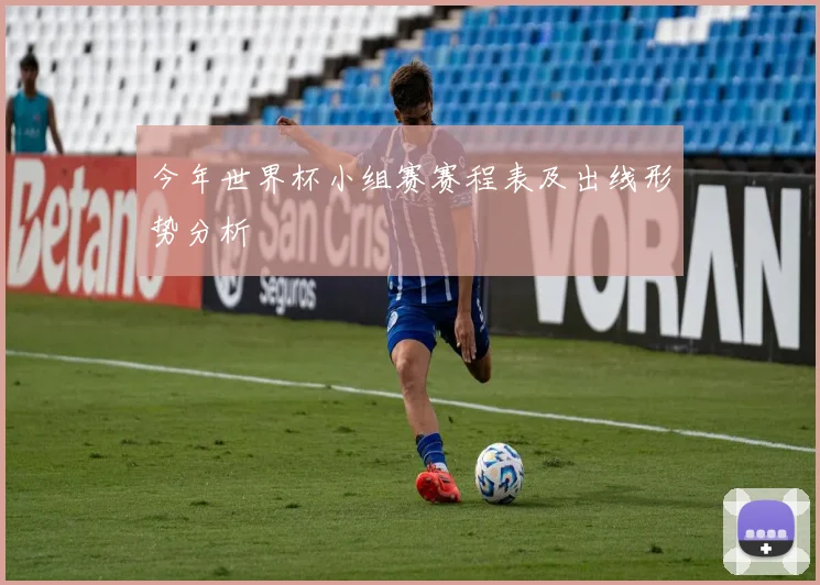 今年世界杯小组赛赛程表及出线形势分析